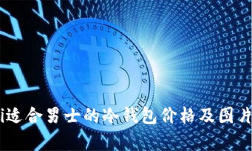 biatoti适合男士的冷钱包价格及图片全解析