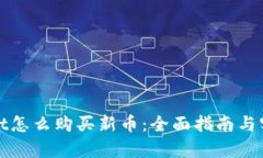 tpWallet怎么购买新币：全面指南与实用技巧