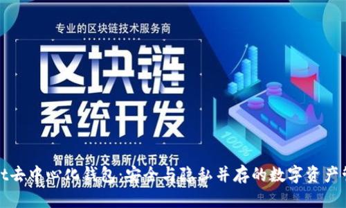 tpWallet去中心化钱包：安全与隐私并存的数字资产管理工具