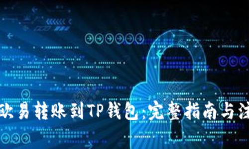 如何将欧易转账到TP钱包：完整指南与注意事项