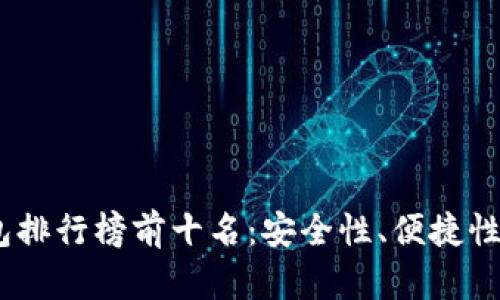 2023年国内冷钱包排行榜前十名：安全性、便捷性与性能的完美结合