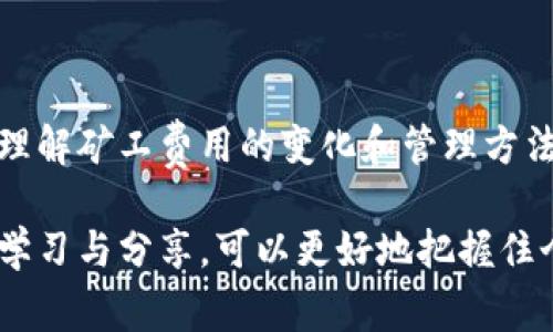   如何使用tpWallet授权矿工费: 全面指南 / 
 guanjianci tpWallet, 矿工费, 授权 /guanjianci 

引言
在数字货币的世界中，交易和转账过程中的矿工费用是每个用户都必须面对的重要环节。矿工费的设定不仅会影响交易的速度，还会直接关系到资金的安全性。而在众多的数字资产管理工具中，tpWallet因其用户友好和强大的功能而备受欢迎。本文将详细讲解tpWallet的使用方法，尤其是如何授权矿工费，这不仅能提升交易效率，还能为用户节省成本。

tpWallet简介
tpWallet是一款基于区块链技术的数字资产钱包，支持多种主流数字货币的存储、转账和交易。它凭借直观的用户界面和高水平的安全性，吸引了大量用户。对于新手用户而言，了解如何在tpWallet上进行操作显得尤为重要，尤其是矿工费的设置。

矿工费的重要性
矿工费是用户在进行区块链交易时支付给矿工的费用，矿工通过确认并记录交易，为整个区块链网络提供支持。合理设置矿工费，可以确保交易能够在合适的时间内被处理，而过低的费用可能导致交易延迟或失败。因此，了解如何在tpWallet上合理地授权矿工费，对于每一位用户而言都是至关重要的。

tpWallet的功能概述
tpWallet不仅提供了安全的数字资产管理，还具有以下几个显著的功能：
ul
    li多币种支持：支持比特币、以太坊等多种主流数字货币。/li
    li安全性高：采用多重加密技术，保护用户资产安全。/li
    li用户友好的界面：直观的操作界面，适合各类用户使用。/li
    li便捷的转账功能：快速便捷的资产转账体验。/li
/ul

授权矿工费的流程
让我们逐步深入探讨如何在tpWallet中授权矿工费。首先，打开tpWallet应用，登录您的账户。以下是授权矿工费的具体步骤：

h4步骤一：选择转账/h4
在应用的主界面，用户可以轻松找到“转账”选项。点击进入转账页面，这是进行任何交易的第一步。

h4步骤二：输入收款地址/h4
在转账页面中，需要输入或粘贴收款人的地址。确保收款地址的准确无误，以避免资金的损失。

h4步骤三：输入转账金额/h4
接下来，需要输入您想要转账的金额。请根据实际需求和市场情况决策，输入合适的金额。

h4步骤四：设置矿工费/h4
在tpWallet中，用户可以选择矿工费的级别。通常情况下，会有快速、正常和经济等几档选项。根据您的需求，选择合适的矿工费用，确保交易能够在您想要的时间内得到处理。

选择合适的矿工费
选择矿工费需要根据当前网络的拥堵情况以及急需处理交易的时间来判断。以下是一些建议：
ul
    li如果交易时间不紧迫，可以选择经济型费用，节省开支。/li
    li如果交易紧急，建议选择快速处理的矿工费，确保资金及时到账。/li
/ul

确认交易
在设置完矿工费后，用户可以查看交易的详细信息，确保所有输入都正确无误。确认无误后，即可点击“确认交易”按钮，完成授权和转账过程。

交易状态跟踪
完成交易后，用户可以在tpWallet中方便地跟踪交易状态。进入钱包的交易历史页面，可以查看到您的交易记录、状态以及支付的矿工费用等信息。

矿工费的影响因素
理解矿工费并非一门简单的技术，而是需要结合多种因素来综合考虑。以下是几个影响矿工费的重要因素：
ul
    li网络拥堵情况：当很多用户同时发起交易时，矿工费会相应上涨。/li
    li交易大小：交易数据量越大，对矿工的要求也越高，矿工费相应增加。/li
    li市场行情：在加密货币市场波动频繁的情况下，矿工费也会随之变动。/li
/ul

tpWallet的安全性保障
tpWallet 采用多重加密技术，确保用户存储的资产安全。此外，钱包内还提供了面部识别、指纹识别等多重身份验证措施，增加资产的防护层级。这使得用户在使用tpWallet进行转账和授权矿工费时，能够非常放心。

用户常见问题解答
以下是一些用户在使用tpWallet过程中常见的疑问和解答：
ul
    listrong如果矿工费设置不当，会有什么后果？/strongbr如果矿工费设定过低，交易可能会长时间处于待处理状态，甚至被矿工舍弃，导致资金损失。/li
    listrong在tpWallet中是否可以修改已提交的交易？/strongbr在交易提交后，用户无法修改矿工费，但可以选择撤回交易，重新提交一笔新的交易。/li
    listrong如何获取交易的详细信息？/strongbr用户可以在交易历史页面查看所有相关信息，包括交易编号、状态和费用等。/li
/ul

总结
通过以上步骤，用户应能够熟练掌握在tpWallet中授权矿工费的流程。合理设置矿工费用不仅能提高交易效率，还能降低交易成本。随着区块链技术的不断发展，理解矿工费用的变化和管理方法，对于参与数字货币交易的人而言，显得愈发重要。

希望本文能够为用户提供实用的指导和建议，帮助你们在tpWallet上进行安全、高效的数字资产管理。无论是新手还是老用户，在这个快速发展的领域，通过不断学习与分享，可以更好地把握住个人资产和财富的未来。