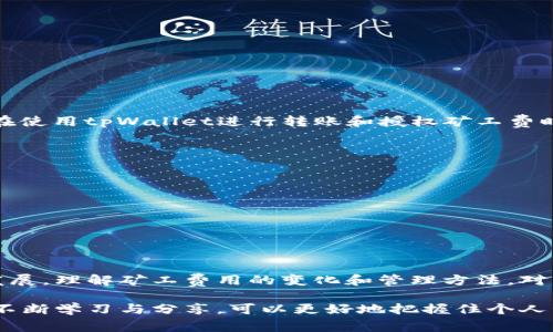  如何使用tpWallet授权矿工费: 全面指南 / 
 guanjianci tpWallet, 矿工费, 授权 /guanjianci 

引言
在数字货币的世界中，交易和转账过程中的矿工费用是每个用户都必须面对的重要环节。矿工费的设定不仅会影响交易的速度，还会直接关系到资金的安全性。而在众多的数字资产管理工具中，tpWallet因其用户友好和强大的功能而备受欢迎。本文将详细讲解tpWallet的使用方法，尤其是如何授权矿工费，这不仅能提升交易效率，还能为用户节省成本。

tpWallet简介
tpWallet是一款基于区块链技术的数字资产钱包，支持多种主流数字货币的存储、转账和交易。它凭借直观的用户界面和高水平的安全性，吸引了大量用户。对于新手用户而言，了解如何在tpWallet上进行操作显得尤为重要，尤其是矿工费的设置。

矿工费的重要性
矿工费是用户在进行区块链交易时支付给矿工的费用，矿工通过确认并记录交易，为整个区块链网络提供支持。合理设置矿工费，可以确保交易能够在合适的时间内被处理，而过低的费用可能导致交易延迟或失败。因此，了解如何在tpWallet上合理地授权矿工费，对于每一位用户而言都是至关重要的。

tpWallet的功能概述
tpWallet不仅提供了安全的数字资产管理，还具有以下几个显著的功能：
ul
    li多币种支持：支持比特币、以太坊等多种主流数字货币。/li
    li安全性高：采用多重加密技术，保护用户资产安全。/li
    li用户友好的界面：直观的操作界面，适合各类用户使用。/li
    li便捷的转账功能：快速便捷的资产转账体验。/li
/ul

授权矿工费的流程
让我们逐步深入探讨如何在tpWallet中授权矿工费。首先，打开tpWallet应用，登录您的账户。以下是授权矿工费的具体步骤：

h4步骤一：选择转账/h4
在应用的主界面，用户可以轻松找到“转账”选项。点击进入转账页面，这是进行任何交易的第一步。

h4步骤二：输入收款地址/h4
在转账页面中，需要输入或粘贴收款人的地址。确保收款地址的准确无误，以避免资金的损失。

h4步骤三：输入转账金额/h4
接下来，需要输入您想要转账的金额。请根据实际需求和市场情况决策，输入合适的金额。

h4步骤四：设置矿工费/h4
在tpWallet中，用户可以选择矿工费的级别。通常情况下，会有快速、正常和经济等几档选项。根据您的需求，选择合适的矿工费用，确保交易能够在您想要的时间内得到处理。

选择合适的矿工费
选择矿工费需要根据当前网络的拥堵情况以及急需处理交易的时间来判断。以下是一些建议：
ul
    li如果交易时间不紧迫，可以选择经济型费用，节省开支。/li
    li如果交易紧急，建议选择快速处理的矿工费，确保资金及时到账。/li
/ul

确认交易
在设置完矿工费后，用户可以查看交易的详细信息，确保所有输入都正确无误。确认无误后，即可点击“确认交易”按钮，完成授权和转账过程。

交易状态跟踪
完成交易后，用户可以在tpWallet中方便地跟踪交易状态。进入钱包的交易历史页面，可以查看到您的交易记录、状态以及支付的矿工费用等信息。

矿工费的影响因素
理解矿工费并非一门简单的技术，而是需要结合多种因素来综合考虑。以下是几个影响矿工费的重要因素：
ul
    li网络拥堵情况：当很多用户同时发起交易时，矿工费会相应上涨。/li
    li交易大小：交易数据量越大，对矿工的要求也越高，矿工费相应增加。/li
    li市场行情：在加密货币市场波动频繁的情况下，矿工费也会随之变动。/li
/ul

tpWallet的安全性保障
tpWallet 采用多重加密技术，确保用户存储的资产安全。此外，钱包内还提供了面部识别、指纹识别等多重身份验证措施，增加资产的防护层级。这使得用户在使用tpWallet进行转账和授权矿工费时，能够非常放心。

用户常见问题解答
以下是一些用户在使用tpWallet过程中常见的疑问和解答：
ul
    listrong如果矿工费设置不当，会有什么后果？/strongbr如果矿工费设定过低，交易可能会长时间处于待处理状态，甚至被矿工舍弃，导致资金损失。/li
    listrong在tpWallet中是否可以修改已提交的交易？/strongbr在交易提交后，用户无法修改矿工费，但可以选择撤回交易，重新提交一笔新的交易。/li
    listrong如何获取交易的详细信息？/strongbr用户可以在交易历史页面查看所有相关信息，包括交易编号、状态和费用等。/li
/ul

总结
通过以上步骤，用户应能够熟练掌握在tpWallet中授权矿工费的流程。合理设置矿工费用不仅能提高交易效率，还能降低交易成本。随着区块链技术的不断发展，理解矿工费用的变化和管理方法，对于参与数字货币交易的人而言，显得愈发重要。

希望本文能够为用户提供实用的指导和建议，帮助你们在tpWallet上进行安全、高效的数字资产管理。无论是新手还是老用户，在这个快速发展的领域，通过不断学习与分享，可以更好地把握住个人资产和财富的未来。