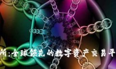 OKEx交易所：全球领先的数字资产交易平台在哪儿