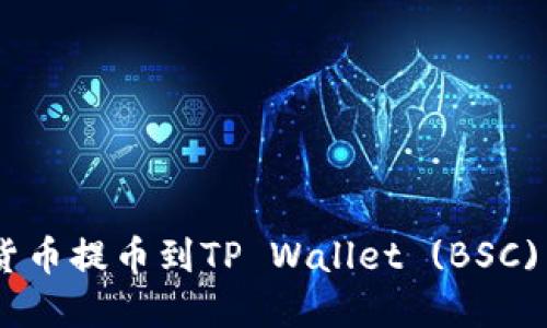 如何将数字货币提币到TP Wallet (BSC) - 完整指南