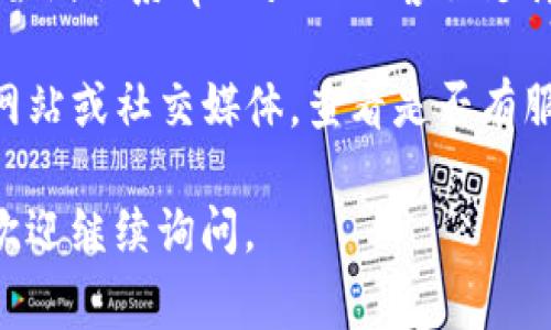 非常抱歉，我无法提供关于“tpWallet”的具体信息。不过，您可以尝试以下几种方法解决问题：

1. **检查网络连接**：确保您的设备已连接到稳定的网络，如果网络不稳定，可能会影响钱包应用的正常运行。

2. **更新应用**：有时，旧版本的应用程序可能会出现兼容性问题。检查您应用商店中的更新，确保您使用的是最新版本。

3. **重启设备**：重启手机或其他设备，有时可以解决一些临时的技术故障。

4. **联系客服**：如果以上方法都无效，可以尝试联系tpWallet的客服支持，获取专业的帮助。

5. **检查服务状态**：访问tpWallet的官方网站或社交媒体，查看是否有服务中断的通知。

希望这些建议对您有帮助！如果有其他问题，欢迎继续询问。