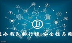2025年最受欢迎冷钱包排行榜：安全性与用户体验