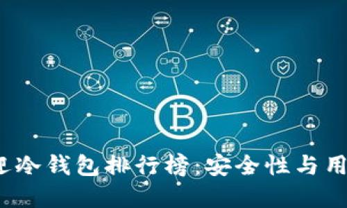 2025年最受欢迎冷钱包排行榜：安全性与用户体验双重提升