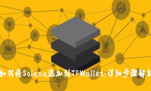 如何将Solana添加到TPWallet：详细步骤解析