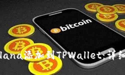 如何将Solana添加到TPWallet：详细步骤解析