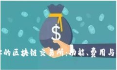 选择最适合你的区块链交易所：功能、费用与安