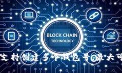 tpWallet支持创建多个钱包号，最大可达999个