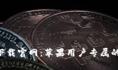 钱能钱包app下载官网：苹果用户专属的便捷理财工具