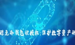 如何有效避免冷钱包被授权：保护数字资产的最