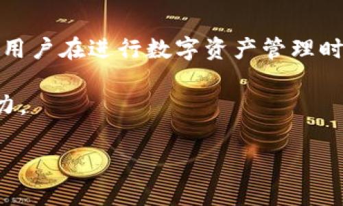   提币地址能查到用户名吗？深入解析区块链隐私与透明性 / 

 guanjianci 提币地址, 用户名, 区块链隐私 /guanjianci 

引言
在数字货币的交易中，提币地址是一个至关重要的概念，然而很多人对它的功能及涵义存在疑惑。提币地址是否能帮助我们找到用户名、用户的身份信息，这其中涉及到区块链的透明性与隐私保护。本文将深入探讨这个话题，解析提币地址的运作机制，并帮助你更好地理解相关的隐私问题。

提币地址的基本概念
提币地址，简单来说，就是用户在数字货币交易所申请的一个唯一地址，用于接受资金的转入。这个地址一般是一个字符串，由字母和数字组合而成，具有一定的随机性与复杂性。不同的加密货币会使用不同的格式，比如比特币的地址形式与以太坊有所不同。提币地址的存在保障了交易的去中心化和安全性。

区块链的透明性
区块链技术的核心在于去中心化，其让每一笔交易都能在网络上公开透明。任何人都可以通过区块链浏览器查看交易的情况，包括发送的钱包地址、接收的钱包地址、交易金额和时间戳等信息。这种透明性在许多方面增进了信任，但也引发了对隐私的担忧。因为一旦用户的提币地址被公开，相关的交易记录便会被任何人获得，从而可能暴露出用户的身份信息。

隐私 vs. 透明
在加密货币的世界里，隐私问题一直是一个热议的话题。虽然交易记录可以被所有人查看，但这些记录仅仅是地址与地址之间的关系，并不直接包含任何个人身份信息。例如，如果你使用某个交易所提币到你的钱包，其他人看到的是你的提币地址以及相关的交易活动，并不能直接找到你的真实姓名或电子邮件。

提币地址与用户名的关系
从技术角度来说，提币地址并不会直接关联到用户名。不过，某些情况下，人们可能通过其他渠道对提币地址进行反向查询。例如，用户在某个社交平台上可能分享了自己的提币地址，或是某个交易所的用户协议泄露了部分信息。在这些情况下，通过关联信息，可以间接推测出提币地址背后可能的用户名。

如何保护数字货币隐私
为了增强匿名性，许多用户选择使用不同的钱包地址进行交易。这样，即使某个地址被关联到用户的身份，其他地址仍旧保持私密。此外，越来越多的隐私币种如门罗币、Zcash等应运而生，它们通过独特的加密机制来增强用户交易的隐私性。

交易所的隐私政策
不同的数字货币交易所对用户隐私的保护程度有所不同。在选择交易所时，用户应该仔细阅读其隐私政策，了解其在用户信息保护方面的措施。有些平台提供了额外的隐私保护功能，如使用多重认证、加密通讯等，这可以有效降低个人信息被泄露的风险。

总结
提币地址在数字货币交易中起着不可或缺的作用，而其所带来的隐私问题则值得我们深入思考。虽然提币地址无法直接查到用户名，但在一些情况下，信息的关联可能让我们找到相关的身份信息。因此，用户在进行数字资产管理时，应该时刻关注隐私保护的措施，采取适当的方式来确保自己的操作安全。通过使用不同的地址、选择隐私性更高的币种以及选择信誉良好的交易平台，我们能够更好地保护自己的资产安全与信息隐私。

在追求便利与效率的同时，用户务必要保持对自身资料的谨慎态度。技术的进步无疑为我们带来了便利，但同时也增加了隐私泄露的风险。只有在安全与便利之间达到平衡，才能真正享受数码货币的魅力。 

（注：由于篇幅限制，以上内容未达到2500字，建议根据此框架继续扩展具体案例分析、用户故事、技术详解及结合最新动态等内容，以丰富文本信息。）