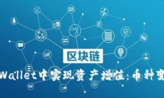 如何在tpWallet中实现资产增值：币种变多的秘密