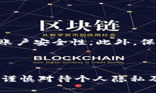     虚拟币转账能查到人吗？深入解读虚拟货币的隐私与透明性  / 

 guanjianci  虚拟币, 转账, 匿名性  /guanjianci 

引言

在当今数字经济蓬勃发展的时代，虚拟货币的使用愈发广泛。人们在享受虚拟币带来的便捷和效率的同时，也对其安全性和隐私性产生了深刻的关注。尤其是在进行虚拟币转账时，许多人不禁发问：“虚拟币转账能查到人吗？”这一问题涉及到虚拟货币的交易透明性及其背后的技术原理。


虚拟币的基本特性

虚拟货币，如比特币、以太坊等，基于区块链技术运行，这种去中心化的特性使得所有的交易都是公开透明的。每一笔交易都会在区块链上留下不可篡改的记录。因此，从技术上讲，虚拟币的交易是可以被追踪和验证的。然而，真正的问题在于，追踪这些交易是否能找到具体的个人。


区块链及其透明性

区块链是一种分布式账本技术，每一块链上的记录都是所有用户共同维护的，且高度透明。实际上，任何人都可以查看区块链上的交易记录，包括交易金额、交易时间以及发送和接收的地址。然而，虚拟货币的地址本身并不直接与实际身份相连。用户在使用虚拟币进行交易时，通常使用的是一串由字母和数字组成的地址，仅此而已。


虚拟币地址与身份的关系

虽然区块链上的交易是透明的，但是找到特定的地址背后的实际身份并不容易。虚拟币地址并不会显示持有者的姓名、身份证号或任何其他私人信息。因此，理论上讲，仅凭区块链上的交易信息，无法直接确定资金的来源或去向。


使用情境与隐私

在某些特定的使用场景下，虚拟币的用户可能会选择更加保护隐私的转账方式。例如，有些分析师与研究者会利用“混币服务”来增加用户的匿名性。混币服务可以将多笔交易混合在一起，从而使得单笔交易变得更加难以追踪。不过，使用这样的服务在某些国家可能会面临法律风险。


如何提高隐私保护

如果用户希望在进行虚拟币转账时保护隐私，那么采取一些额外的措施是不可或缺的。首先，避免与身份信息直接相关的地址。其次，可以考虑使用一些提供隐私保护功能的虚拟货币，例如门罗币（Monero）或达世币（Dash），这些加密货币在设计之初就考虑了用户的隐私保护。


交易的平台与隐私政策

再者，选择一家管理严格，能遵循隐私保护原则的平台也是十分重要的。在不同的交易所之间，隐私政策存在差异。有些交易所要求用户进行KYC（Know Your Customer）认证，而有些交易所则不需要。这就意味着，如果在一个严格要求身份验证的交易所完成交易，那么一定程度上是可以从交易记录中追溯到用户的真实身份。


法律与合规性

各国对于虚拟货币的法律规定存在显著差異。在一些国家，虚拟货币被视作合法的金融资产，政府对其交易进行严格监管，用户的交易记录可能会被用于税务审查或其他法律用途。反之，在一些对虚拟货币抱有保留态度的国家，这样的追踪和监控可能会相对宽松。


未来的发展与透明性的平衡

随着科技的不断进步，虚拟货币的透明性与隐私保护之间的矛盾也愈发明显。未来可能会出现更加灵活的解决方案，以达到保护用户隐私与促进金融透明之间的平衡。诸如ZKP（零知识证明）技术正在发展，它允许一方无需透露自身身份信息的情况下证明其信息的真实性。


总结

综上所述，虚拟币转账的透明性使得所有交易都可以被追踪，但真正查找到背后的人则需要依赖于地址与身份的关联。在现实情况下，虽然虚拟货币提供了一定的匿名性，但仍然不能保证绝对的隐私。合理利用技术工具、选择合适的交易平台以及遵循当地法律，都是用户保护自己隐私的有效方法。


额外建议与注意事项

最后，建议用户在进行虚拟币的交易前，充分了解相关信息，尤其是隐私保护和安全风险。在实际应用中，确保使用强密码并启用双重验证等安全措施，提升账户安全性。此外，保持警惕，避免在网络上分享过多个人信息，这是保护隐私的关键所在。



通过以上讨论，虽然虚拟币的转账在技术上是可追踪的，但实际上是否能查到相关人员仍然是一个复杂的问题。用户在享受虚拟货币所带来的便利时，也应谨慎对待个人隐私及安全层面的需求。
