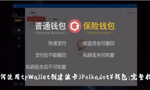 如何使用tpWallet创建波卡（Polkadot）钱包：完整指南