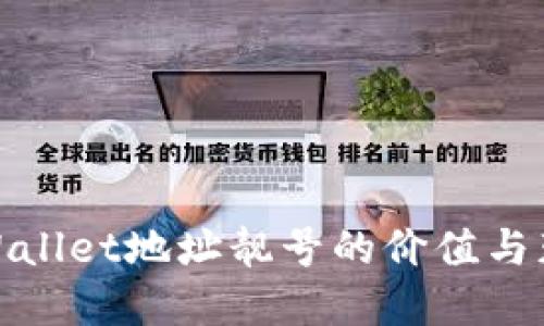 揭秘tpWallet地址靓号的价值与获取攻略