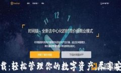 tpWallet苹果最新版下载：轻松管理你的数字资产，