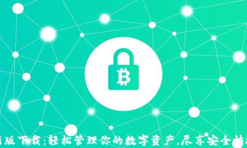 
tpWallet苹果最新版下载：轻松管理你的数字资产，尽享安全快捷的加密货币体验