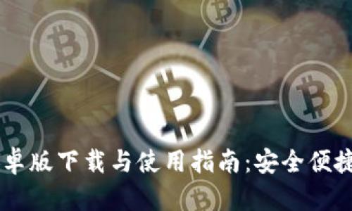 TokenPocket 安卓版下载与使用指南：安全便捷的数字钱包选择