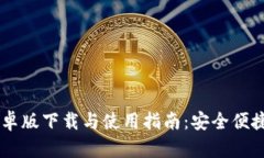 TokenPocket 安卓版下载与使用指南：安全便捷的数