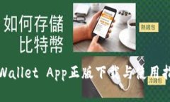 tpWallet App正版下载与使用指南
