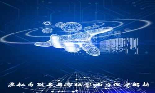 虚拟币别名与市场影响力深度解析