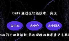 tpWallet的闪兑功能解析：快速便捷的数字资产兑换