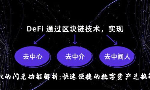 tpWallet的闪兑功能解析：快速便捷的数字资产兑换解决方案