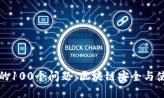 冷钱包的100个问题：区块链安全与使用详解