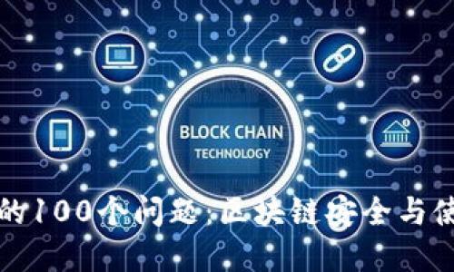 冷钱包的100个问题：区块链安全与使用详解