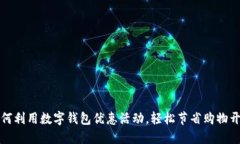 如何利用数字钱包优惠活动，轻松节省购物开支