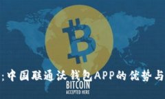 全面分析：中国联通沃钱包APP的优势与用户体验