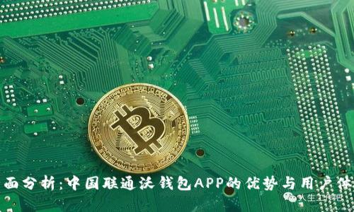 全面分析：中国联通沃钱包APP的优势与用户体验