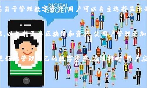 币安交易所（Binance）和TP钱包（TPWallet）是两种不同类型的加密货币平台。要理解它们之间的区别和联系，以下是更详细的解析。

1. 什么是币安交易所？
币安交易所成立于2017年，是世界上最大的加密货币交易所之一。它提供了一个具有流动性的平台，允许用户进行各种加密货币的交易，包括比特币、以太坊等。同时，币安还提供了诸如法币交易、现货交易、期货交易、杠杆交易等多种服务。它的成功不仅在于强大的交易功能，还在于用户友好的界面及丰富的教育资源。

2. 什么是TP钱包？
TP钱包是一个多链数字资产钱包，旨在为用户提供一个安全易用的环境来存储和管理他们的加密货币。与交易所不同，TP钱包并不直接提供交易服务，用户通过钱包可以直接与区块链互动，进行资产的存储、转账等操作。TP钱包支持多种区块链，用户可以在不同链上管理他们的资产，提供了更大的灵活性。

3. 币安与TP钱包的主要区别
首先，两者的功能侧重点不同。币安作为一个交易所，着重于交易和投资；而TP钱包则更注重于数字资产的存储和管理。在安全性方面，币安交易所历来面临黑客攻击的风险，而TP钱包由于是用户自主管理的私钥，相对安全性更高，但这也要求用户具备一定的安全意识。

4. 适用场景的不同
币安交易所适合频繁交易和短期投资的用户，尤其是那些希望利用市场波动获利的人。而TP钱包则适合长期持有加密资产的用户，尤其是那些希望在保持资产控制权的同时，与区块链生态系统直接交互的人。

5. 如何选择合适的平台？
选择币安还是TP钱包，取决于用户的需求。如果你是活跃的交易者，常常需要进行买卖，币安无疑是一个理想选择。反之，如果你的目标是安全存储资产并长期持有，那么TP钱包可能更加合适。此外，还可以考虑两者结合使用：在币安交易所进行交易，再将盈利转移到TP钱包中进行长期保管。

6. 安全性考虑
无论选择哪个平台，安全始终是重中之重。对于币安，用户需要启用双重认证、使用强密码等来增强账户安全。而TP钱包则鼓励用户对私钥进行严密保护，定期备份钱包数据，确保无论发生何种情况都能访问自己的资产。

7. 用户体验
币安的用户界面相对友好，新用户容易上手，同时它提供丰富的学习资源，帮助用户更好地理解市场。而TP钱包则尽量简化用户操作，使其易于管理数字资产。用户可以自主选择显示的币种，快速完成转账及交易。

8. 未来的展望
作为行业领导者，币安不断推出新的服务和功能，例如借贷、质押和其他DeFi功能，预计未来将继续引领市场。TP钱包也在持续开发新功能，以支持更多区块链和资产，使用户管理更加便捷。对整个数字货币生态来说，这两者都是不可或缺的部分。

总结
尽管币安交易所与TP钱包有着显著的区别，但它们在整个加密货币生态中都有着各自的价值和重要性。熟悉这两者的特点，将帮助用户更好地管理自己的数字资产。在选择时，用户应根据自己的投资方式、安全需求以及如何与区块链生态系统互动来综合考虑。

币安交易所与TP钱包的对比解析：选择正确的平台来管理您的加密资产