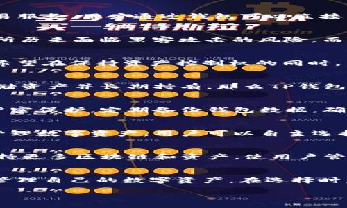 币安交易所（Binance）和TP钱包（TPWallet）是两种不同类型的加密货币平台。要理解它们之间的区别和联系，以下是更详细的解析。

1. 什么是币安交易所？
币安交易所成立于2017年，是世界上最大的加密货币交易所之一。它提供了一个具有流动性的平台，允许用户进行各种加密货币的交易，包括比特币、以太坊等。同时，币安还提供了诸如法币交易、现货交易、期货交易、杠杆交易等多种服务。它的成功不仅在于强大的交易功能，还在于用户友好的界面及丰富的教育资源。

2. 什么是TP钱包？
TP钱包是一个多链数字资产钱包，旨在为用户提供一个安全易用的环境来存储和管理他们的加密货币。与交易所不同，TP钱包并不直接提供交易服务，用户通过钱包可以直接与区块链互动，进行资产的存储、转账等操作。TP钱包支持多种区块链，用户可以在不同链上管理他们的资产，提供了更大的灵活性。

3. 币安与TP钱包的主要区别
首先，两者的功能侧重点不同。币安作为一个交易所，着重于交易和投资；而TP钱包则更注重于数字资产的存储和管理。在安全性方面，币安交易所历来面临黑客攻击的风险，而TP钱包由于是用户自主管理的私钥，相对安全性更高，但这也要求用户具备一定的安全意识。

4. 适用场景的不同
币安交易所适合频繁交易和短期投资的用户，尤其是那些希望利用市场波动获利的人。而TP钱包则适合长期持有加密资产的用户，尤其是那些希望在保持资产控制权的同时，与区块链生态系统直接交互的人。

5. 如何选择合适的平台？
选择币安还是TP钱包，取决于用户的需求。如果你是活跃的交易者，常常需要进行买卖，币安无疑是一个理想选择。反之，如果你的目标是安全存储资产并长期持有，那么TP钱包可能更加合适。此外，还可以考虑两者结合使用：在币安交易所进行交易，再将盈利转移到TP钱包中进行长期保管。

6. 安全性考虑
无论选择哪个平台，安全始终是重中之重。对于币安，用户需要启用双重认证、使用强密码等来增强账户安全。而TP钱包则鼓励用户对私钥进行严密保护，定期备份钱包数据，确保无论发生何种情况都能访问自己的资产。

7. 用户体验
币安的用户界面相对友好，新用户容易上手，同时它提供丰富的学习资源，帮助用户更好地理解市场。而TP钱包则尽量简化用户操作，使其易于管理数字资产。用户可以自主选择显示的币种，快速完成转账及交易。

8. 未来的展望
作为行业领导者，币安不断推出新的服务和功能，例如借贷、质押和其他DeFi功能，预计未来将继续引领市场。TP钱包也在持续开发新功能，以支持更多区块链和资产，使用户管理更加便捷。对整个数字货币生态来说，这两者都是不可或缺的部分。

总结
尽管币安交易所与TP钱包有着显著的区别，但它们在整个加密货币生态中都有着各自的价值和重要性。熟悉这两者的特点，将帮助用户更好地管理自己的数字资产。在选择时，用户应根据自己的投资方式、安全需求以及如何与区块链生态系统互动来综合考虑。

币安交易所与TP钱包的对比解析：选择正确的平台来管理您的加密资产