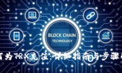 如何为TRX充值：详细指南与步骤解析