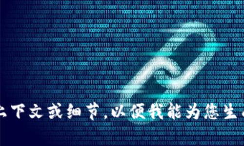 shaoshu 请您提供更多的上下文或细节，以便我能为您生成高质量的内容。 /shaoshu