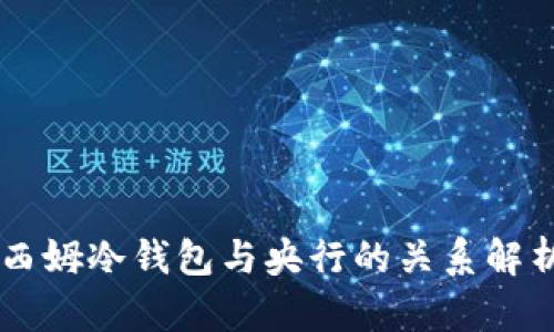 西姆冷钱包与央行的关系解析