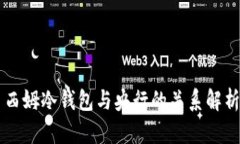 西姆冷钱包与央行的关系解析