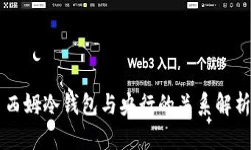 西姆冷钱包与央行的关系解析