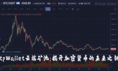 tpWallet云端矿池：揭开加密货币的未来之钥