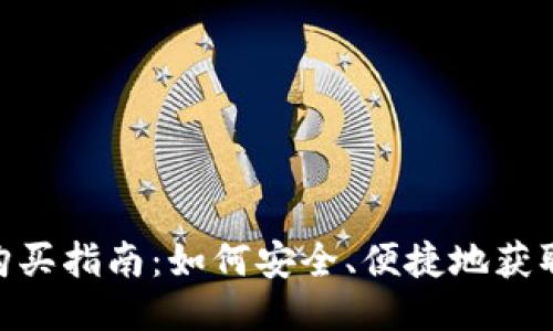 波场币购买指南：如何安全、便捷地获取TRON币