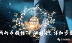 如何将交易所的币提到TP Wallet：详细步骤与实用