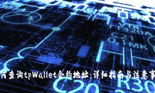 如何查询tpWallet合约地址：详细指南与注意事项