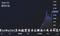 如何将tpWallet里的数字货币兑换为人民币的完整指