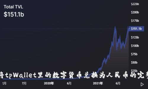 如何将tpWallet里的数字货币兑换为人民币的完整指南