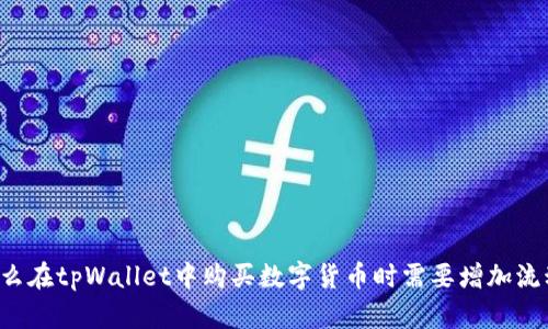 为什么在tpWallet中购买数字货币时需要增加流动性？